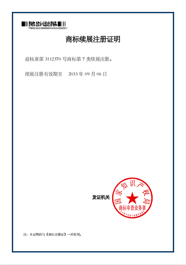 商标续展注册证明